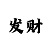 大发导师带你带回血方法